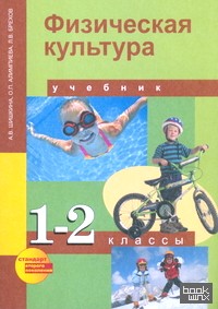 Физическая культура: 1-2 классы. Учебник. ФГОС
