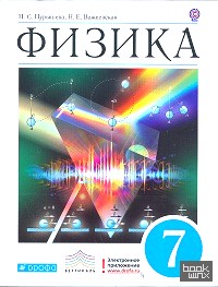 Физика: 7 класс. Учебник. Вертикаль. ФГОС