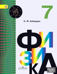 Физика: 7 класс. Учебник. ФГОС