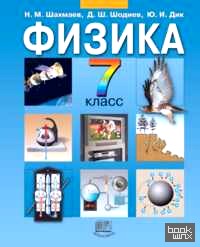 Физика: 7 класс. Учебник