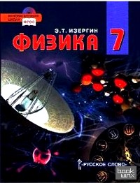 Физика: 7 класс. Учебник. ФГОС (+ CD-ROM)