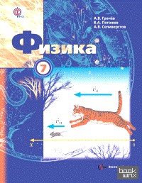 Физика: 7 класс. Учебник. ФГОС