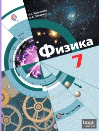 Физика: 7 класс. Учебник. ФГОС