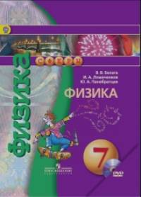 Физика: 7 класс. Учебник. С online поддержкой. ФГОС