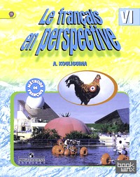 Французский в перспективе: Учебник для 6 класса школ с углубленным изучением французского языка. ФГОС