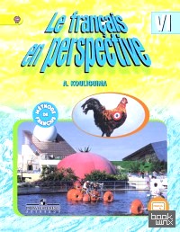 «Французский в перспективе»: Французский язык. 6 класс. Учебник с online поддержкой. ФГОС»
