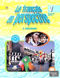 Французский язык: Французский в перспективе. 5 класс. Учебник. В 2-х частях. Часть 2. ФГОС
