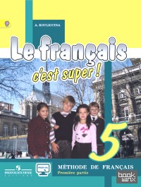 Французский язык: Твой друг французский язык. 5 класс. Учебник. В 2 частях. Часть 1. С online поддержкой. ФГОС