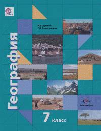 География: 7 класс. Учебник. ФГОС