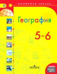 География: 5-6 классы. Учебник. С online поддержкой. ФГОС