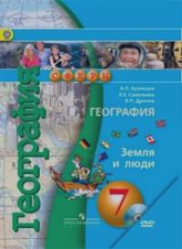 География: 7 класс. Земля и люди. Учебник. С online поддержкой. ФГОС