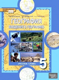 География: Введение в географию. 5 класс. Учебник. ФГОС