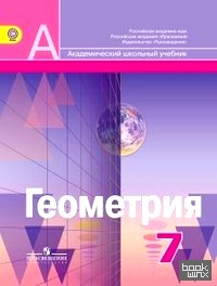 Геометрия: 7 класс. Учебник. ФГОС
