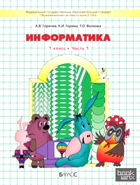 Информатика: Информатика в играх и задачах. 1 класс. В 2-х частях. Часть 1. ФГОС