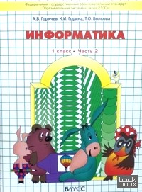 Информатика: Информатика в играх и задачах. 1 класс. В 2-х частях. Часть 2. ФГОС