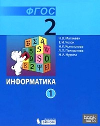 Информатика: 2 класс. Учебник. В 2-х частях. ФГОС (количество томов: 2)