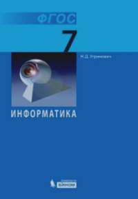 Информатика: 7 класс. Учебник. ФГОС