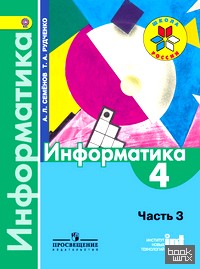 Информатика: 4 класс. Учебник. В 3-х частях. Часть 3. ФГОС