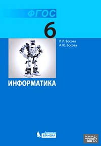 Информатика: 6 класс. Учебник. ФГОС