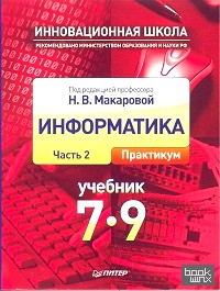 Информатика и ИКТ: 7-9 класс. Учебник. Часть 2. Практикум