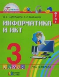 Информатика и ИКТ: 3 класс. Учебник. В 2 частях. Часть 1. ФГОС