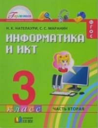 Информатика и ИКТ: 3 класс. Учебник. В 2 частях. Часть 2. ФГОС