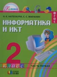 Информатика и ИКТ: 2 класс. В 2 частях. Часть 1