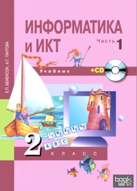Информатика и ИКТ: 2 класс. Учебник-тетрадь. Часть 1. ФГОС (+ CD-ROM)