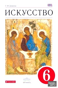 Искусство: Вечные образы искусства. Библия. 6 класс. Учебник. Вертикаль. ФГОС