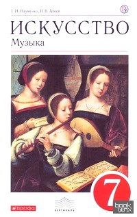 Искусство: Музыка. 7 класс. Учебник. Вертикаль. ФГОС (+ CD-ROM)