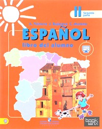 Испанский язык: 2 класс. Учебник. В 2-х частях. Часть 2. С online поддержкой. ФГОС