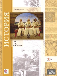 История: 5 класс. Учебник. ФГОС