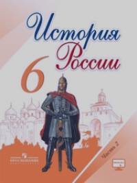 История России: 6 класс. Учебник. В 2-х частях. Часть 2. ФГОС