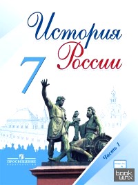 История России: 7 класс. Учебник. В 2-х частях. Часть 1. ФГОС