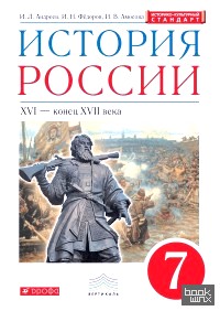 История России: 7 класс. Учебник. Вертикаль. ФГОС