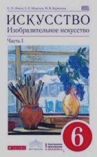 Изобразительное искусство: 6 класс. Учебник. В 2-х частях. Часть 1. Вертикаль. ФГОС