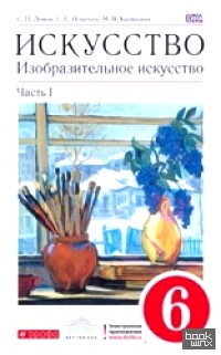 Изобразительное искусство: 6 класс. Учебник. В 2-х частях. Вертикаль. ФГОС (количество томов: 2)