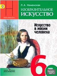 Изобразительное искусство: Искусство в жизни человека. 6 класс. Учебник с online поддержкой. ФГОС