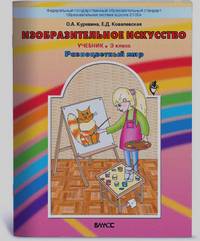 Изобразительное искусство: Разноцветный мир. Учебник. 3 класс. ФГОС