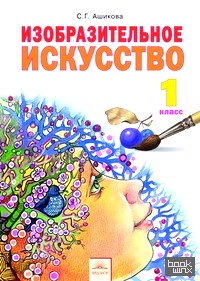 Изобразительное искусство: 1 класс. Учебник. ФГОС
