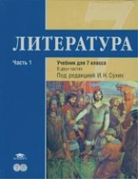 Литература: 7 класс. Базовый уровень. Учебник. В 2-х частях. Часть 1. ФГОС