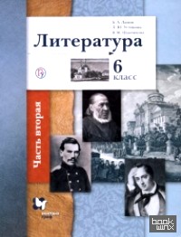 Литература: Учебник. 6 класс. В 2-х частях. Часть 2. ФГОС