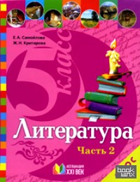 Литература: 5 класс. Учебник. В 2-х частях. Часть 2. ФГОС