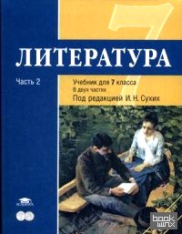 Литература: 7 класс. Учебник для общеобразовательных учреждений. В 2-х частях. Часть 2. Гриф МО РФ