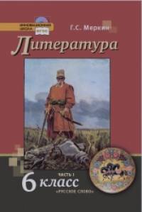Литература: 6 класс. Учебник. В 2-х частях. Часть 1. ФГОС