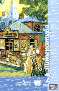 Литература: 7 класс. Учебник. В 2 частях. Часть 1. С online поддержкой. ФГОС