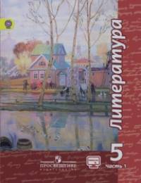 Литература: 5 класс. Учебник. В 2 частях. Часть 1. С online поддержкой. ФГОС