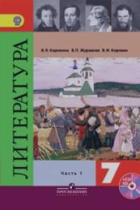 Литература: 7 класс. Учебник. В 2 частях. Часть 1. С online поддержкой. ФГОС
