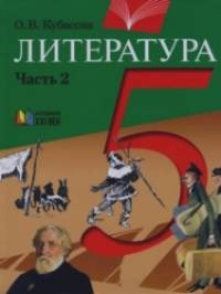 Литература: 5 класс. В 2-х частях. Часть 2