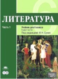 Литература: Учебник для 6 класса. В 2-х частях. Часть 1